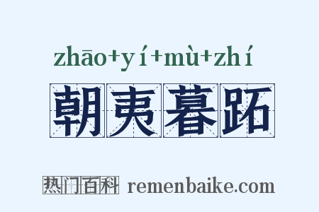 朝夷暮跖是什么意思的图片